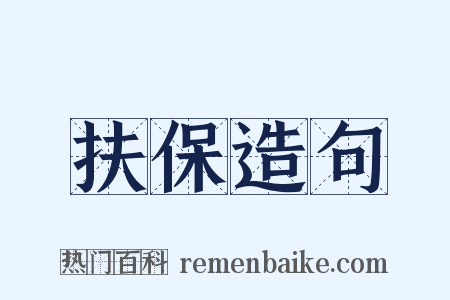 扶保造句是什么意思的图片